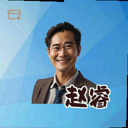 赵睿